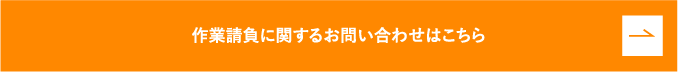 作業請負に関するお問い合わせはこちら