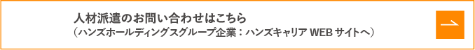 材派遣のお問い合わせはこちら（ハンズキャリアWEBサイトへ）