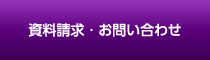 資料請求・お問い合わせ