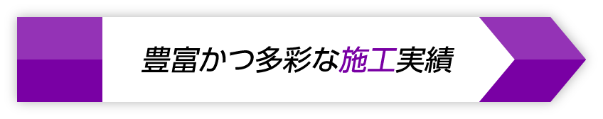 豊富かつ多彩な施工実績