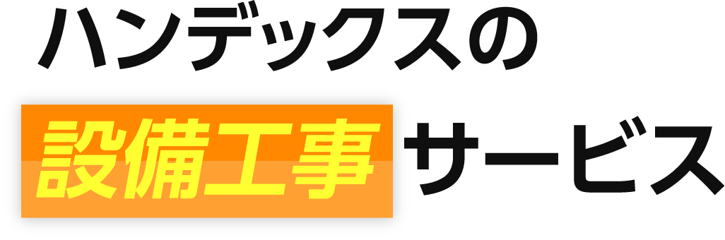 ハンデックスの設備工事請負サービス