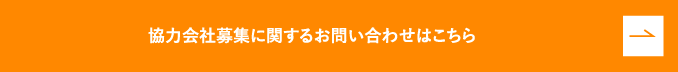 協力会社募集に関するお問い合わせはこちら